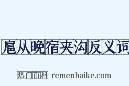扈从晚宿夹沟反义词是什么意思的图片